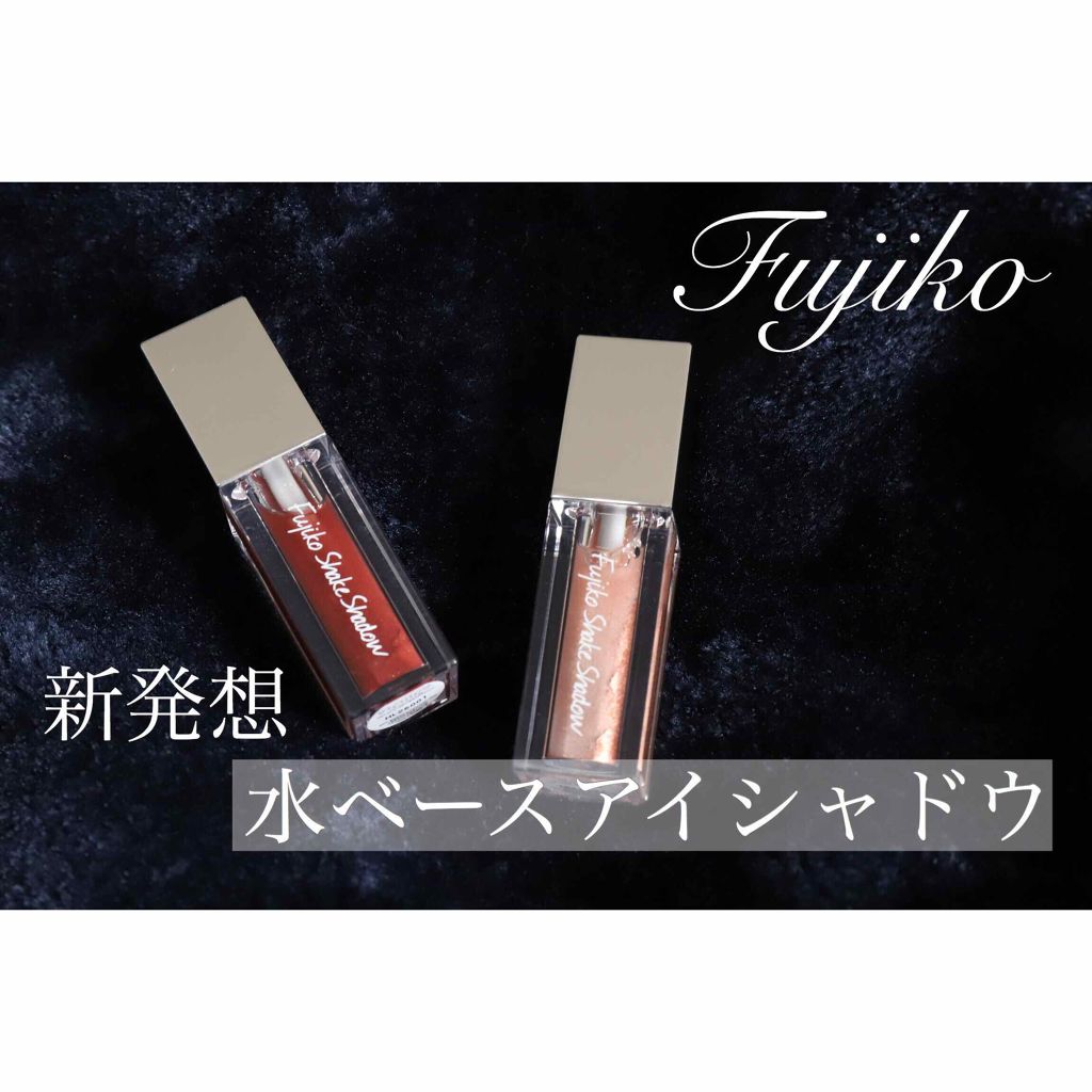 フジコシェイクシャドウ/Fujiko/リキッドアイシャドウを使ったクチコミ（1枚目）