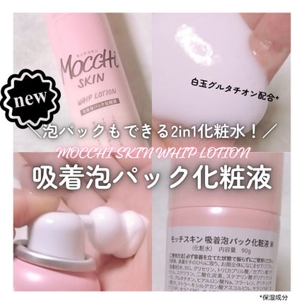吸着泡パック化粧液 M(しっとり)/MoccHi SKIN/化粧水を使ったクチコミ(1枚目)