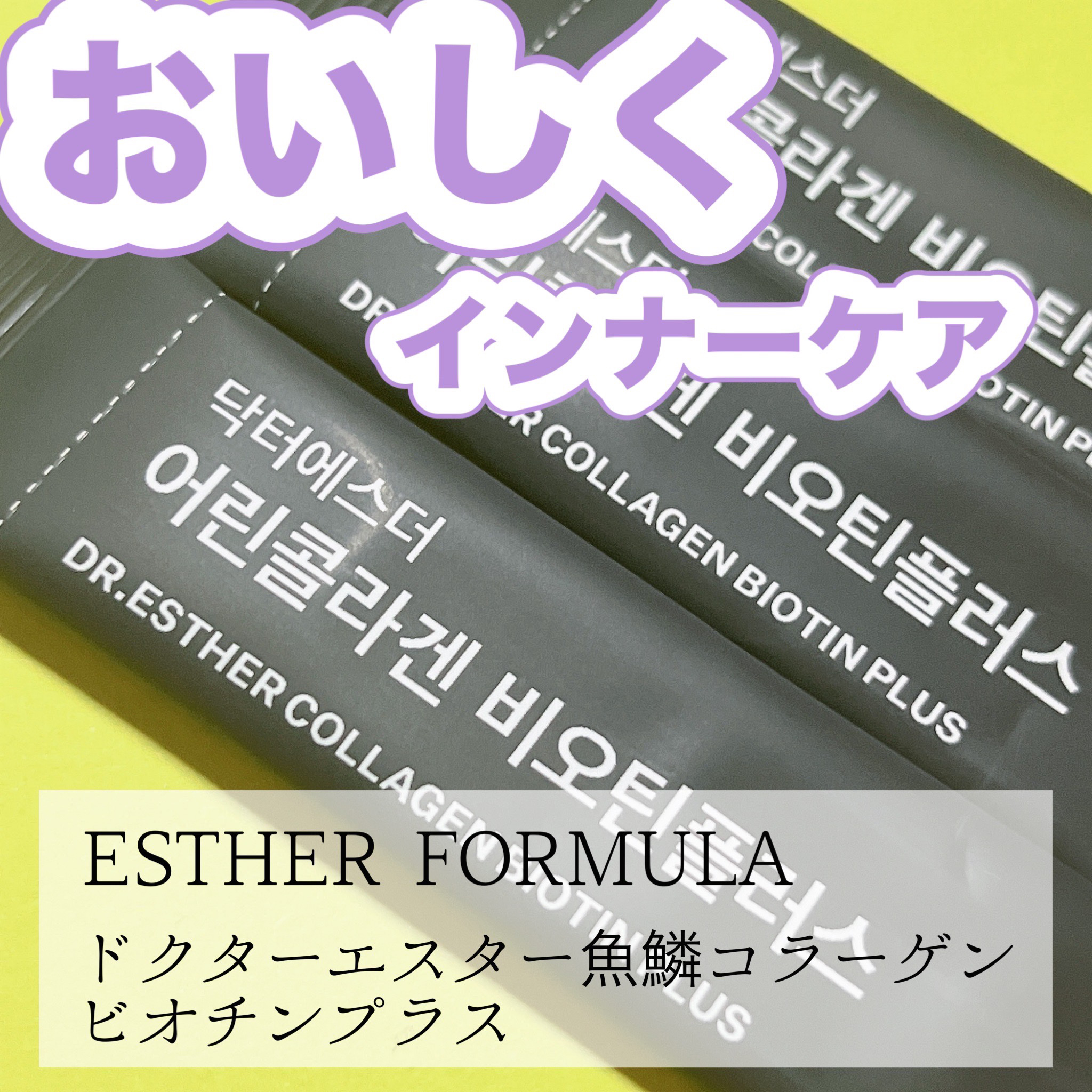 ドクターエスター魚鱗コラーゲンビオチンプラス/ESTHER FORMULA/美容サプリメントを使ったクチコミ（1枚目）