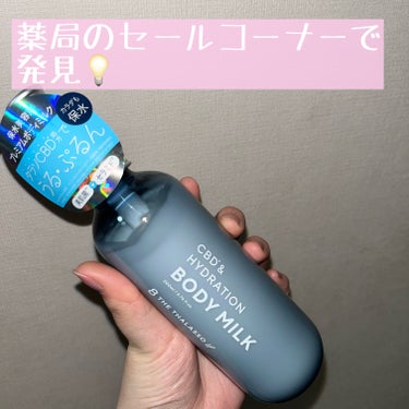 
こんばんは〜〜

最近薬局のセールコーナーを覗いてみるのが楽しみなのですが🙏🤣

今回は20%オフでゲット💪
気になるボディミルク発見したのでご紹介します！


商品はこちら
────────────