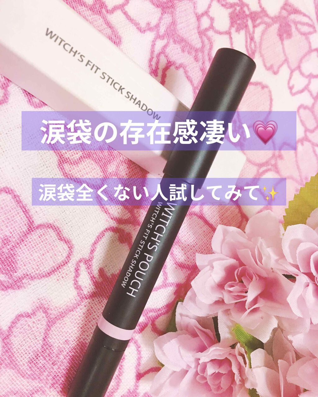 ウィッチズ フィットスティックシャドウ 01 ピンク/Witch's Pouch/スティックアイシャドウを使ったクチコミ（1枚目）
