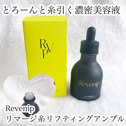 リマージ糸リフティングアンプル/REVENIP/美容液を使ったクチコミ(1枚目)