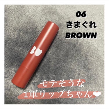 恋する女子全員試してみてっ！

○B IDOL つやぷるリップ 06 きまぐれBROWN
¥1400＋税

前にも1軍リップで紹介したつやぷるリップ！
モテるというのはあくまで私以外の女の子がつけたら絶