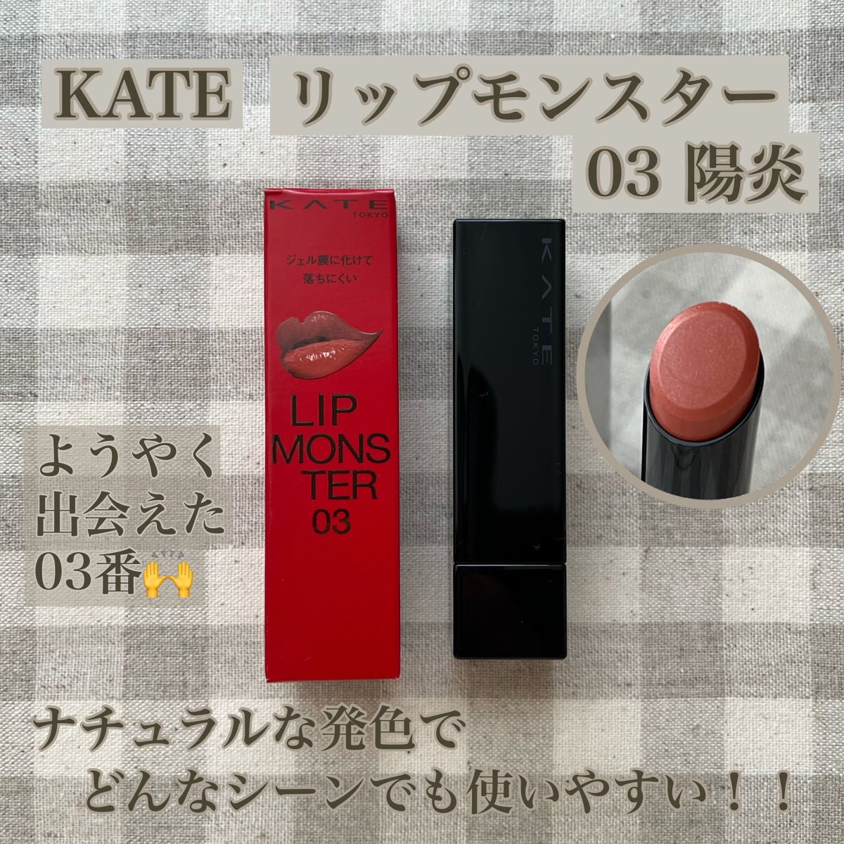 ケイト リップモンスター/KATE/口紅を使ったクチコミ(1枚目)