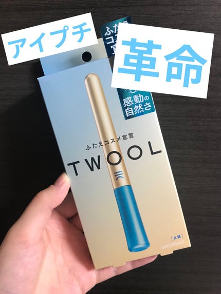 TWOOLダブルアイリッドハイブリットフィルム/SHOBIDO/二重まぶた用アイテムを使ったクチコミ(1枚目)