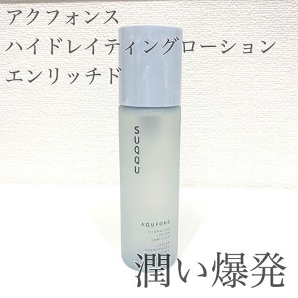 アクフォンス ハイドレイティング ローション エンリッチド /SUQQU/化粧水を使ったクチコミ(1枚目)