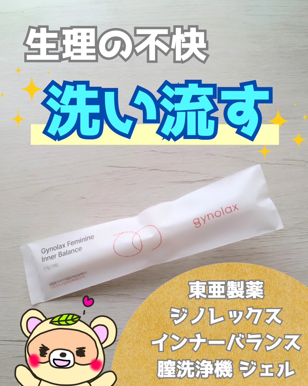 インナーバランス 膣洗浄機 ジェル/東亜製薬/デリケートゾーンケアを使ったクチコミ（1枚目）