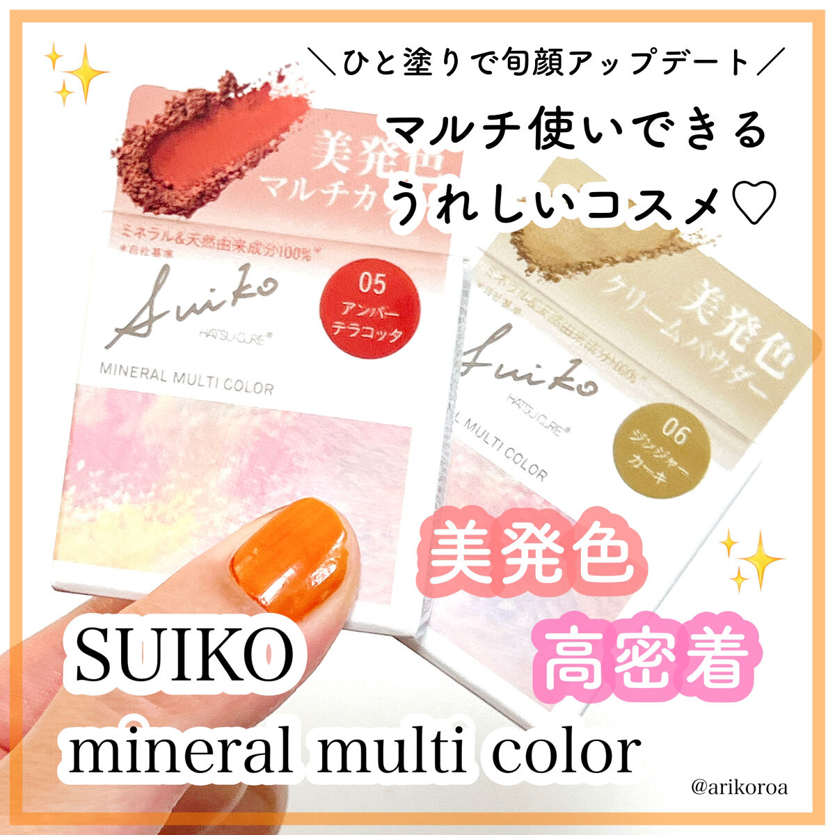 SUIKOミネラルマルチカラー 06 ジンジャーカーキ/SUIKO HATSUCURE/単色アイシャドウを使ったクチコミ（1枚目）