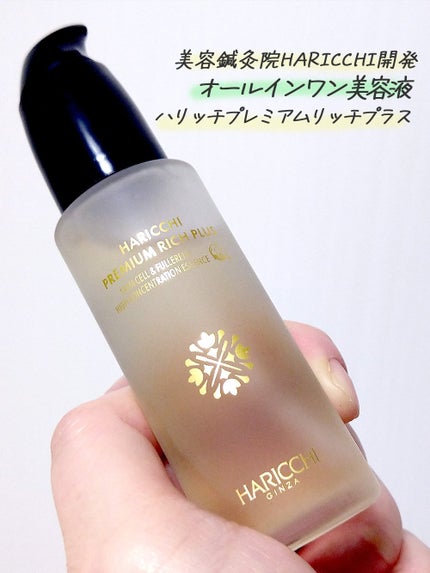 ハリッチプレミアムリッチプラス/ハリッチプレミアムリッチ/美容液を使ったクチコミ(1枚目)