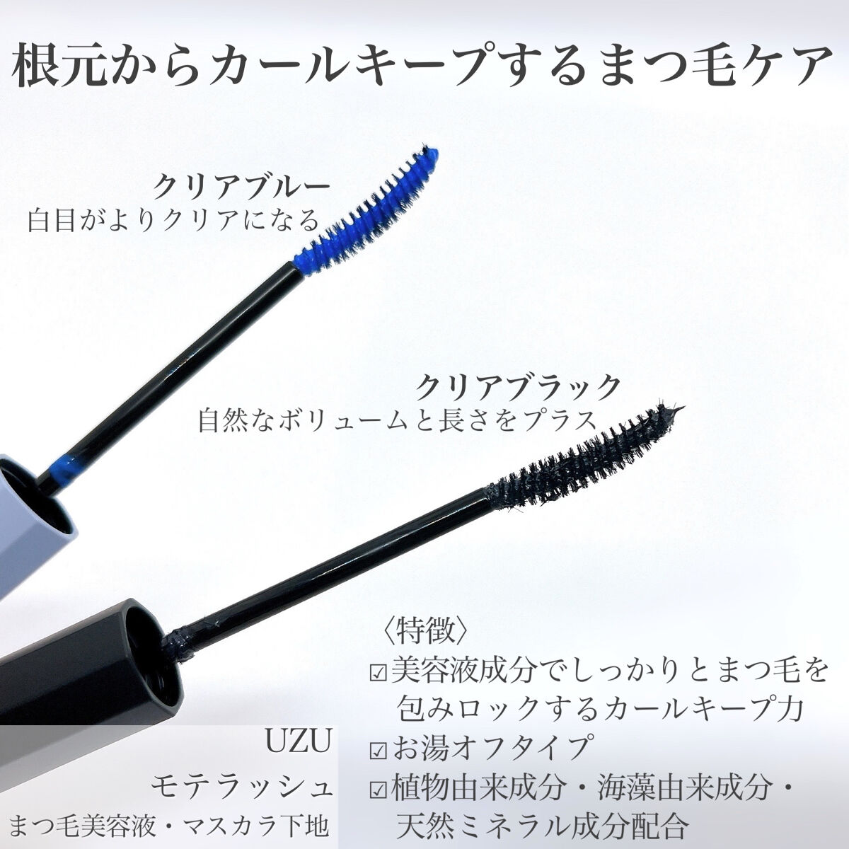 MOTELASH(ウズ モテラッシュ)/UZU BY FLOWFUSHI/マスカラ下地を使ったクチコミ（2枚目）