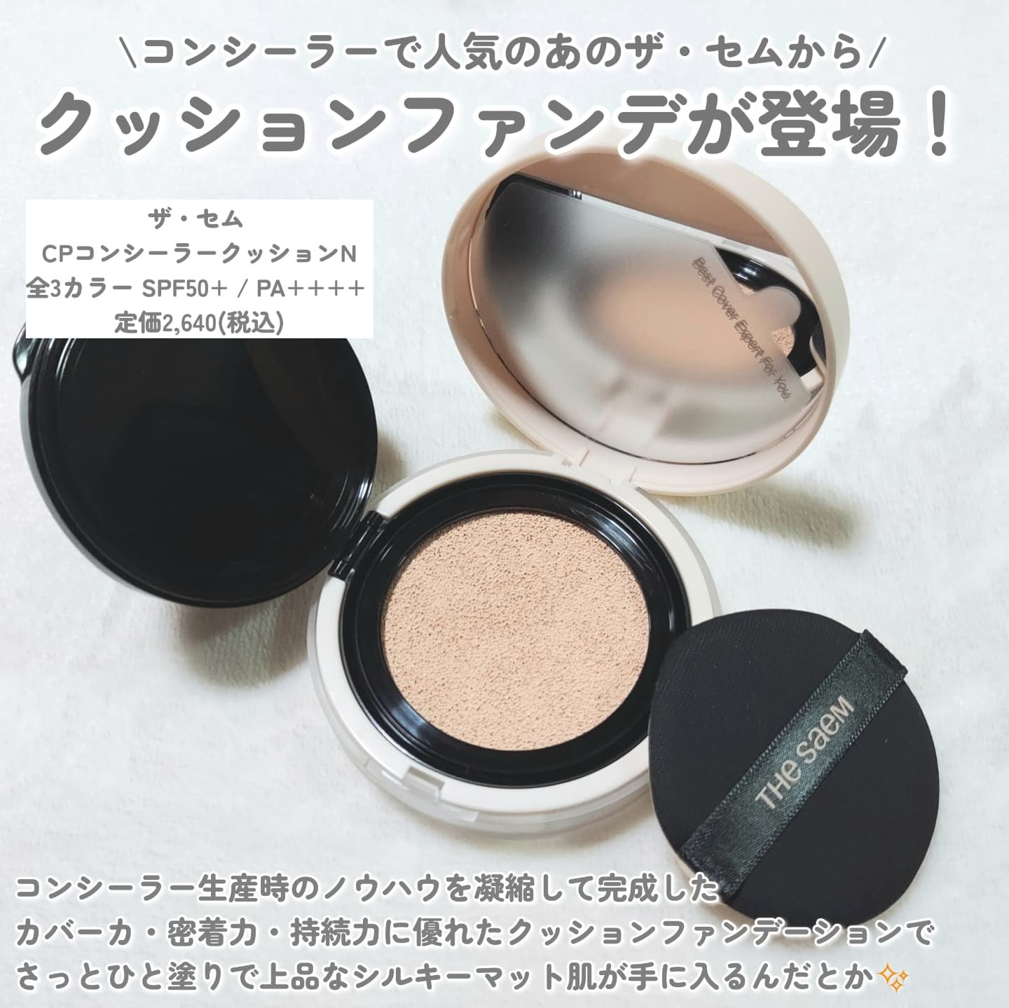 カバーパーフェクションコンシーラークッション/the SAEM/リキッドコンシーラーを使ったクチコミ（2枚目）