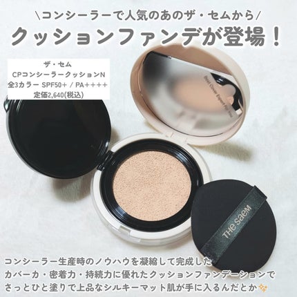 カバーパーフェクションコンシーラークッション/the SAEM/リキッドコンシーラーを使ったクチコミ(2枚目)