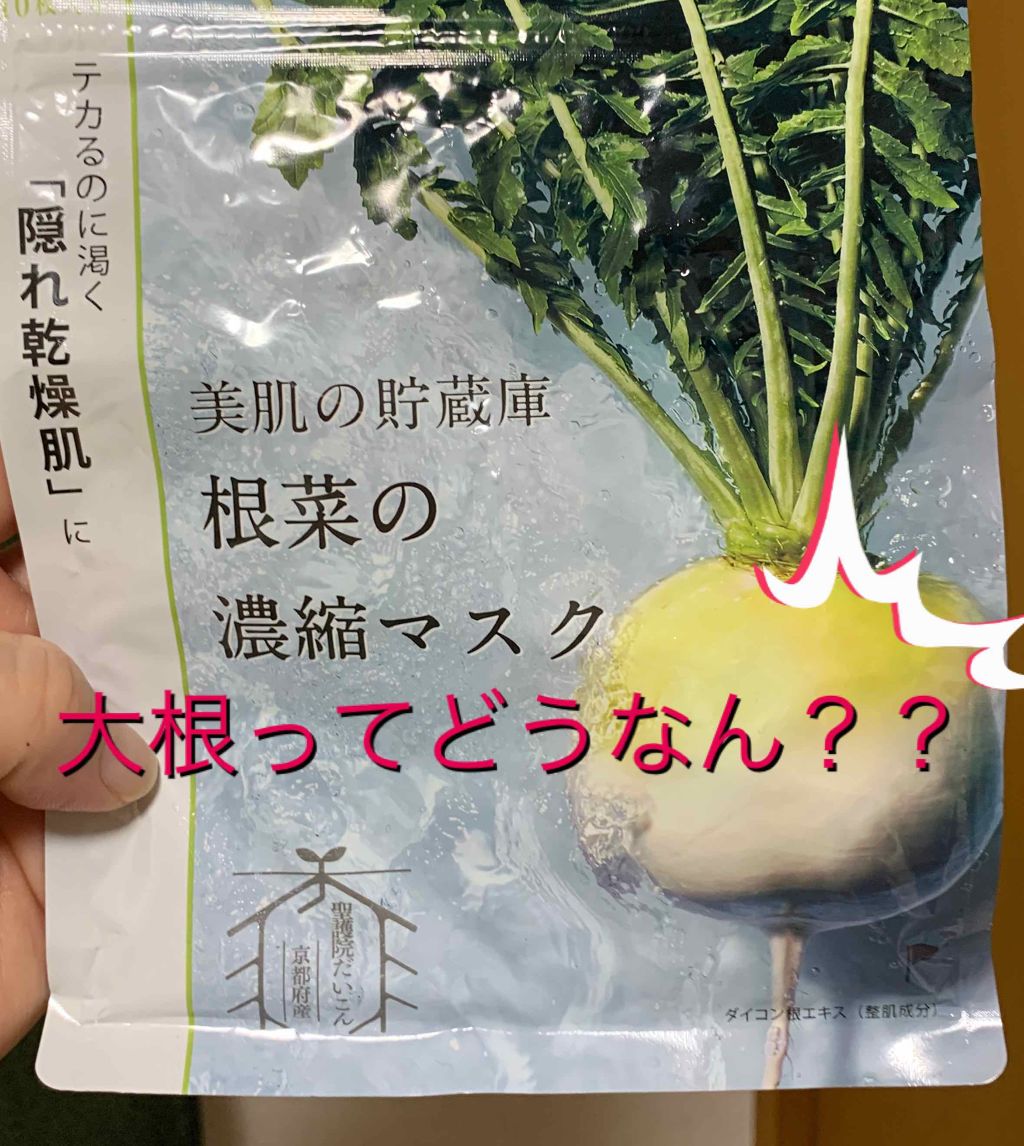 美肌の貯蔵庫 根菜の濃縮マスク 聖護院だいこん/＠cosme nippon/シートマスク・パックを使ったクチコミ（1枚目）