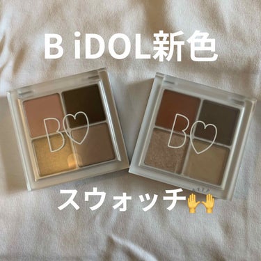 B IDOL THE アイパレ

今回は10月8日発売の新色スウォッチをご紹介します🙌

全色持っていてお気に入りだったB IDOL THE アイパレの新色が出ると知った日からずっとこの日を待っていまし