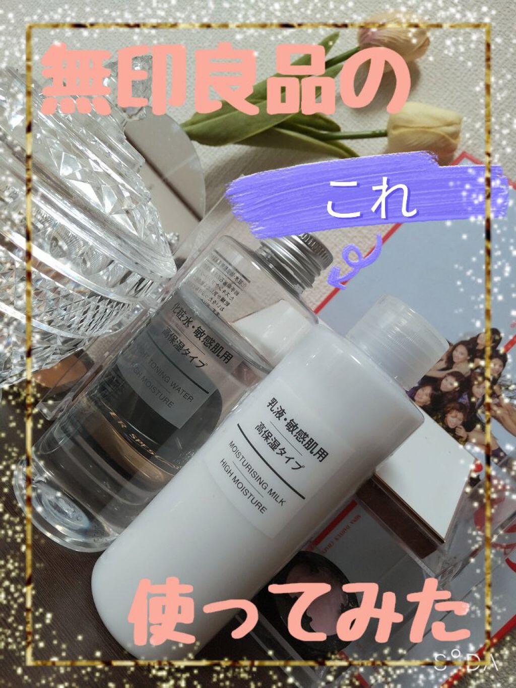 化粧水・敏感肌用・高保湿タイプ/無印良品/化粧水を使ったクチコミ（1枚目）