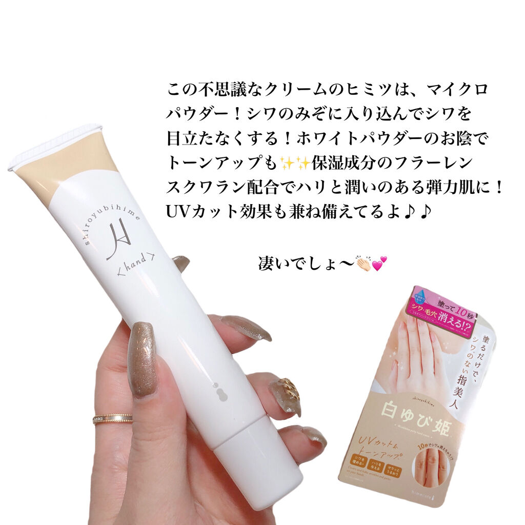 白ゆび姫/himecoto/ハンドクリームを使ったクチコミ（2枚目）