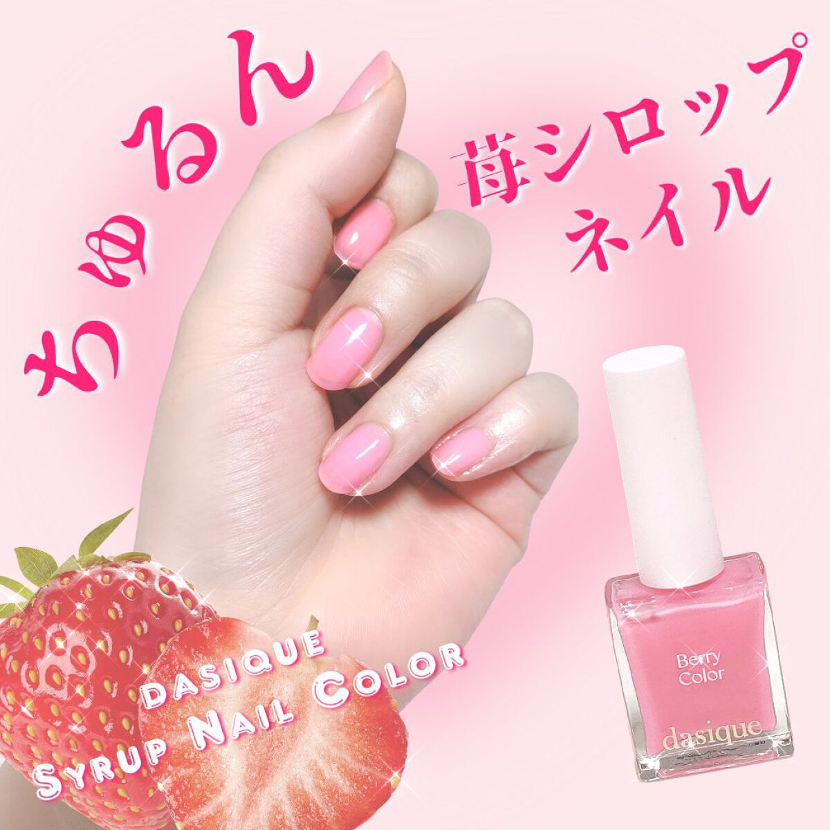 今回ご紹介するのは前回投稿したdasiqueの「Berry Smoothie Collection」のシロップネイルカラーです♡

୨୧┈┈┈┈┈┈┈┈┈┈┈┈୨୧

今回使用したカラーは全5色の中から
「Sweet Berry」

可愛ら