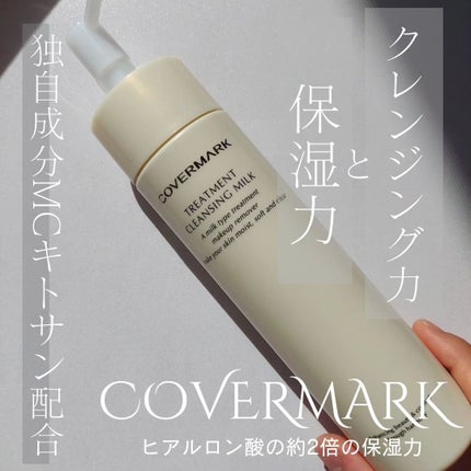トリートメント クレンジング ミルク/COVERMARK/ミルククレンジングを使ったクチコミ(1枚目)