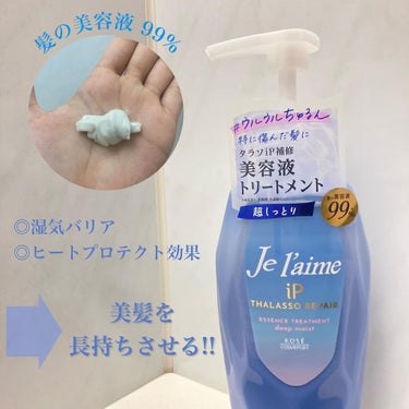 iP タラソリペア 補修美容液シャンプー/補修美容液トリートメント (ディープモイスト)/Je l'aime/シャンプー・コンディショナーを使ったクチコミ（3枚目）