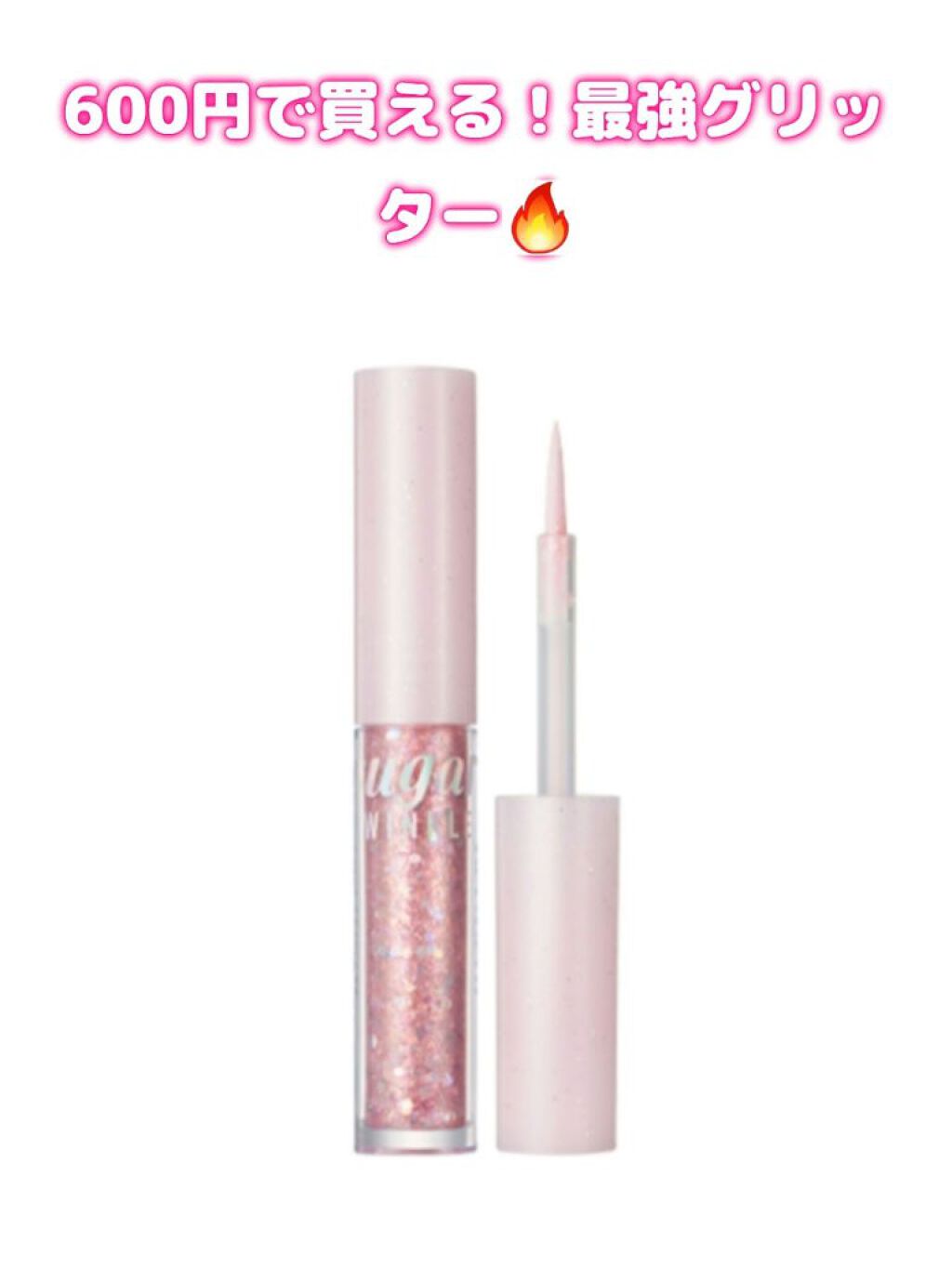 シュガー トゥインクル リキッド グリッター/PERIPERA/グリッターを使ったクチコミ（1枚目）