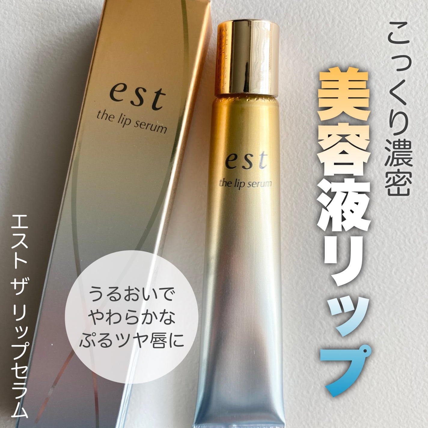 エスト ザ リップセラム/est/リップ美容液を使ったクチコミ(1枚目)