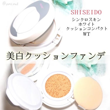 シンクロスキン ホワイト クッションコンパクト ＷＴ/SHISEIDO/クッションファンデーションを使ったクチコミ（1枚目）