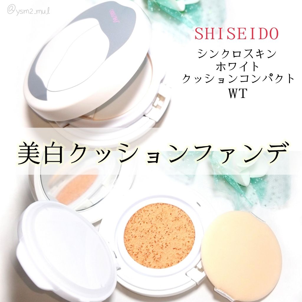 SHISEIDOのクッションファンデーション シンクロスキン ホワイト 