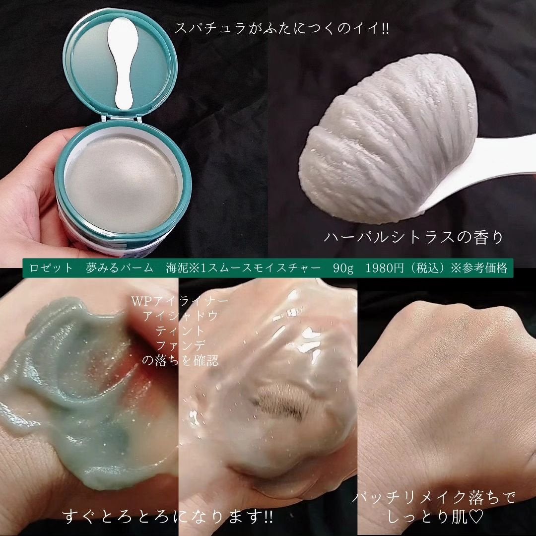 夢みるバーム 海泥スムースモイスチャー/ロゼット/クレンジングバームを使ったクチコミ(2枚目)