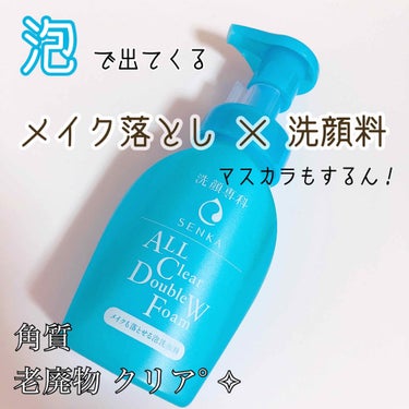 【泡で出てくる メイク落とし×洗顔料】




🐥商品🐥
洗顔専科 メイクも落とせる泡洗顔料


メイクの汚れだけでなく、知らないうちに蓄積された"くすみリスク"を一掃、浄化 毎日のすっぴんに自信を！✨