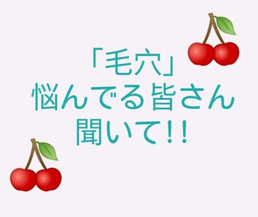 まず、鼻は毛穴の密集帯なのはご存知だと思います。 私も小6から鼻の毛穴はとても気にしていました。😭
そして！今（中3）になって鼻の毛穴が消えてきたんです！︎💕︎💕
もっと早くに気づきたかった...
--