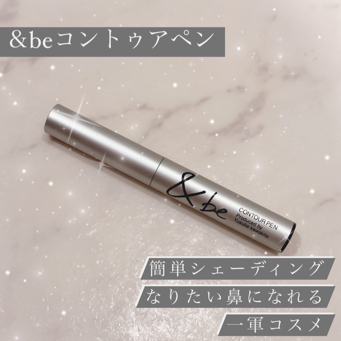 &be コントゥアペン/＆be/シェーディングを使ったクチコミ（1枚目）