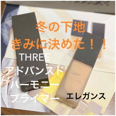 THREE アドバンスドハーモニープライマー
「エレガンス」

SPF22/PA++　紫外線吸収剤フリー
パラベンフリー　合成香料不使用　有機色素不使用　動物由来原料不使用　鉱物油不使用 

美容液発想