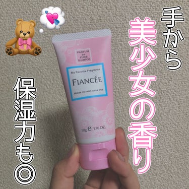 こんにちわ〜〜尾崎です🛁


今回は"フィアンセ"の"ハンドクリーム ピュアシャンプーの香り"を紹介していきます✊🏻❕


フィアンセといえばこのピュアシャンプーの香りですよね！
かなり有名なので使って