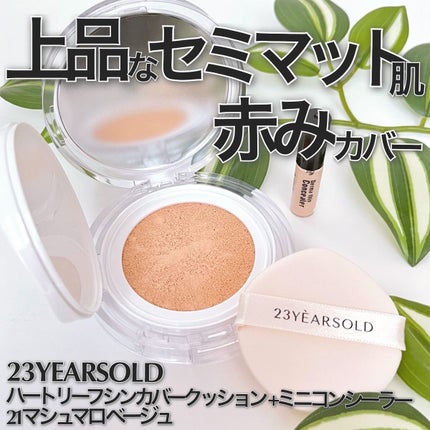 ハートリーフシーンカバークッション/23years old/クッションファンデーションを使ったクチコミ(1枚目)