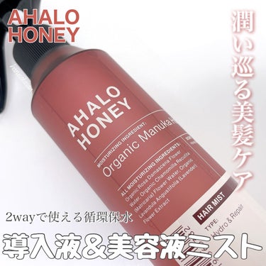 ハイドロ＆リペア ジェントル ヘアミスト/AHALO HONEY/プレスタイリング・寝ぐせ直しを使ったクチコミ（1枚目）