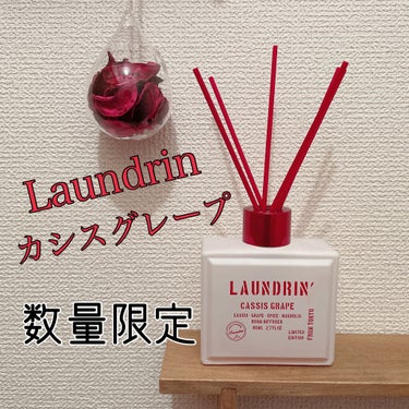 ランドリン ルームディフューザー カシスグレープの香りのクチコミ「ランドリンのルームディフューザー
数量限定のカシスグレープの香り🍇

10月から数量限定で発売.....」（1枚目）