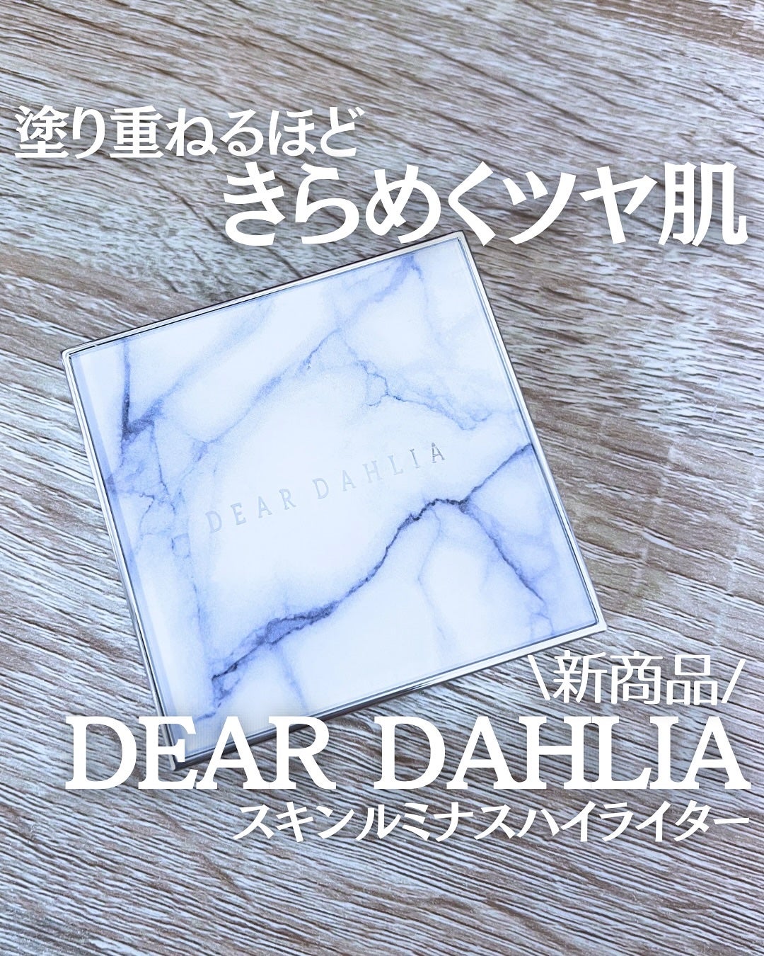 スキンルミナスハイライター/DEAR DAHLIA/パウダーハイライトを使ったクチコミ(1枚目)