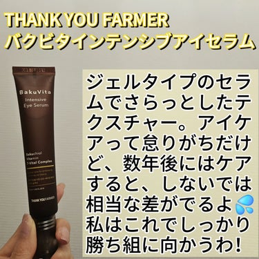 バクビタインテンシブアイセラム/THANK YOU FARMER/その他スキンケアを使ったクチコミ（2枚目）