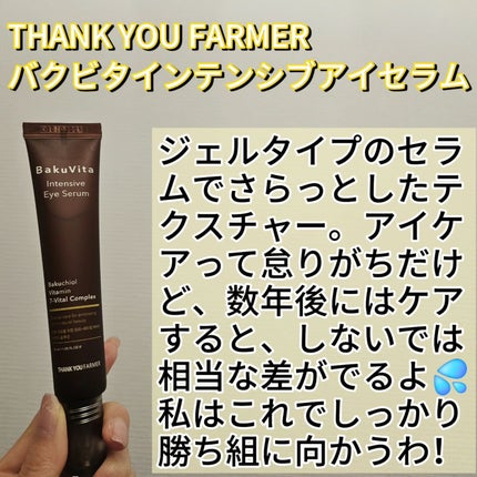 バクビタインテンシブアイセラム/THANK YOU FARMER/その他スキンケアを使ったクチコミ(2枚目)