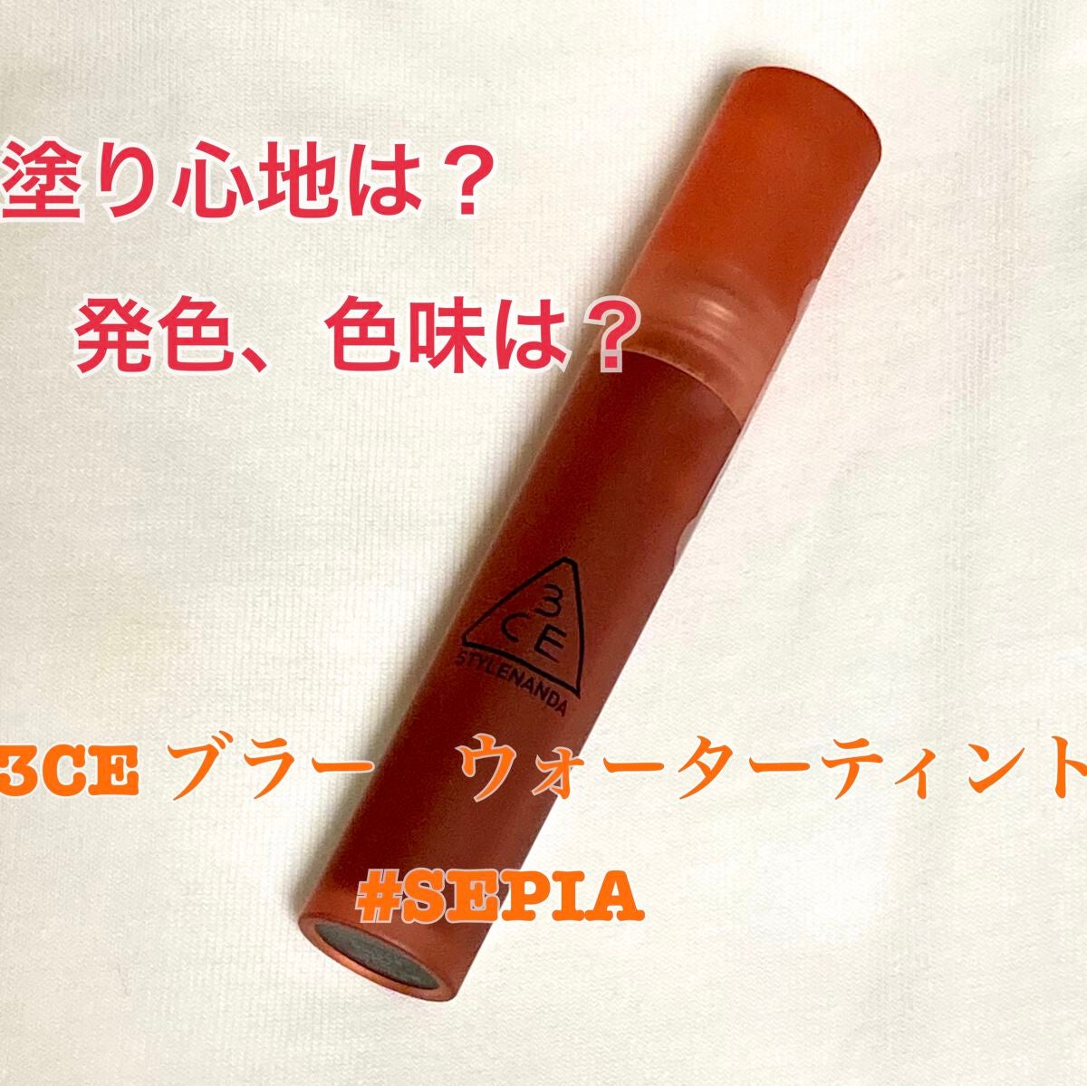 3CE ブラー ウォーターティント/3CE/リップティントを使ったクチコミ(1枚目)