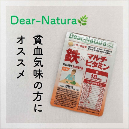 Dear-Natura Style 鉄×マルチビタミン/Dear-Natura (ディアナチュラ)/健康サプリメントを使ったクチコミ(1枚目)