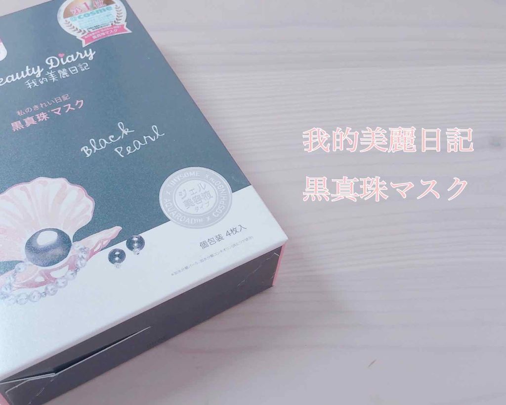 黒真珠マスク/我的美麗日記/シートマスク・パックを使ったクチコミ（1枚目）