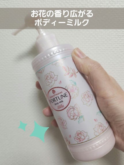RH ボディミルク/フォーチュン/ボディミルクを使ったクチコミ(1枚目)