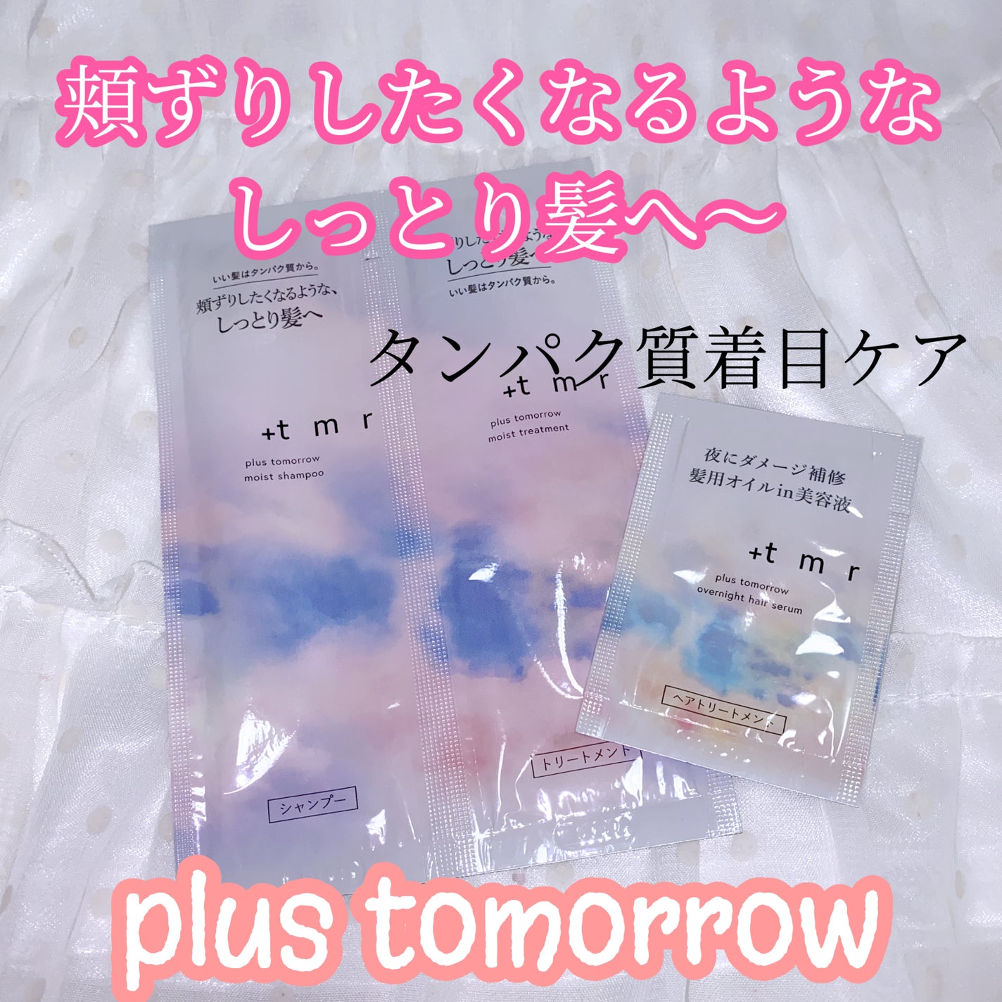 オーバーナイト ヘアセラム/+tmr/ヘアオイルを使ったクチコミ(1枚目)