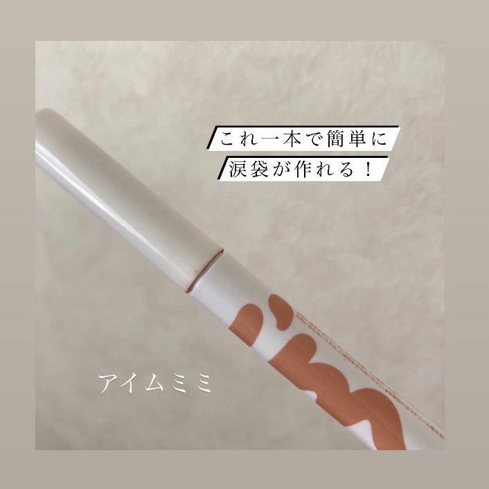 アイムスティックシャドウシマー/i’m meme/スティックアイシャドウを使ったクチコミ(1枚目)