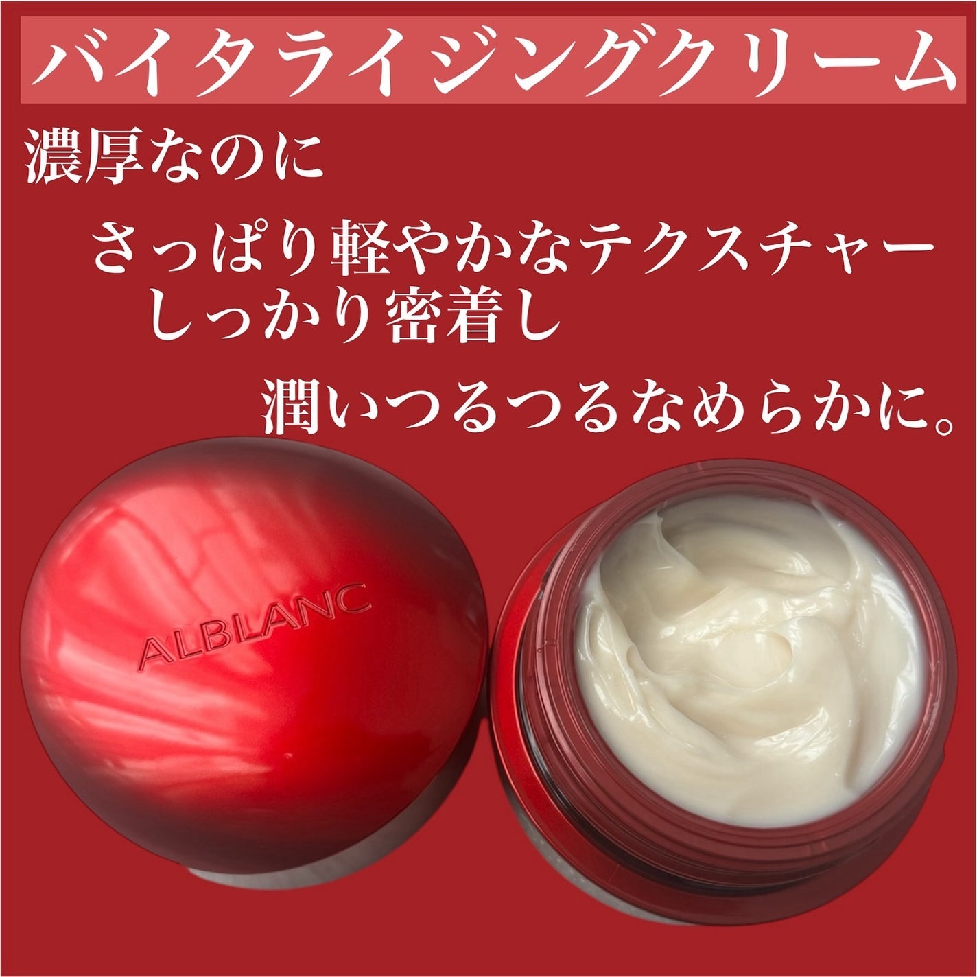 バイタライジングクリーム/ALBLANC/フェイスクリームを使ったクチコミ(2枚目)