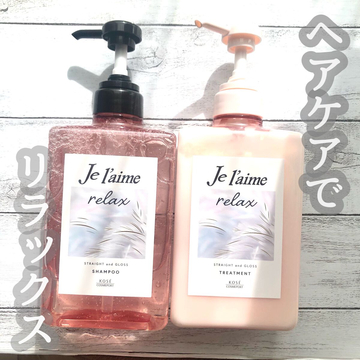 リラックス ミッドナイトリペア シャンプー／ヘアトリートメント (ストレート＆グロス)/Je l'aime/市販シャンプーを使ったクチコミ（1枚目）