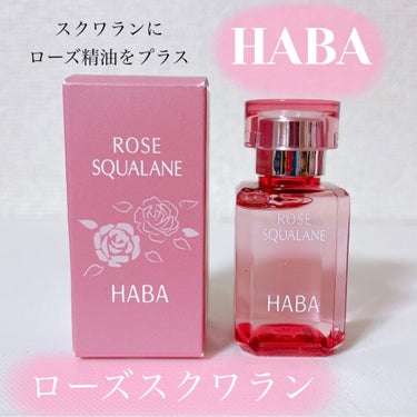 HABA ローズスクワランのクチコミ「〈HABA〉
ローズスクワラン 15ml ¥1,650



今年の１月くらいに発売されたロー.....」（1枚目）