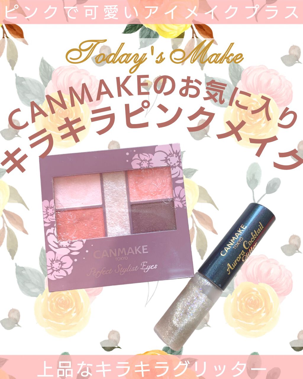 オーロラカクテルグリッター/キャンメイク/アイシャドウを使ったクチコミ（1枚目）