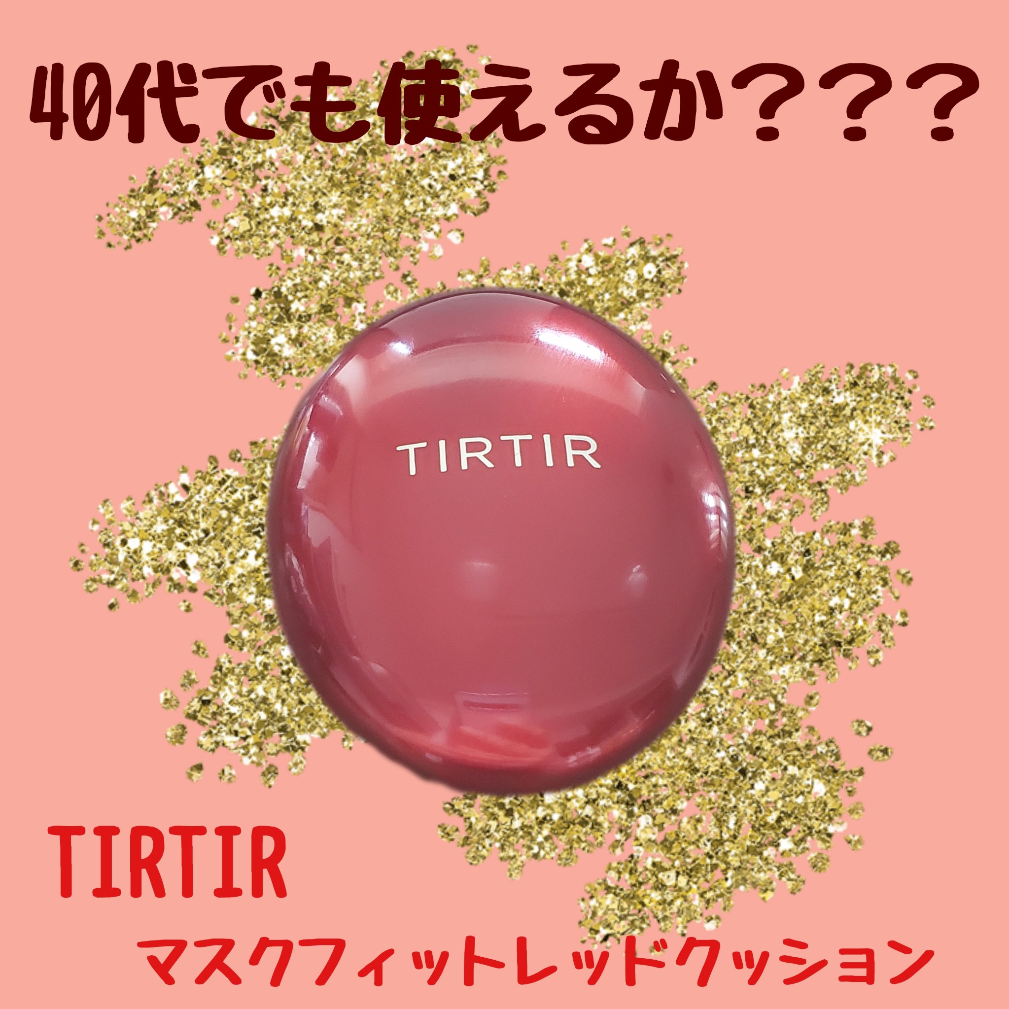 マスク フィット レッド クッション/TIRTIR(ティルティル)/クッションファンデーションを使ったクチコミ（1枚目）